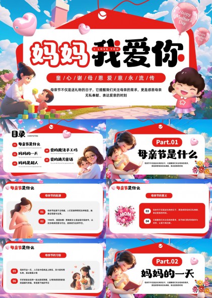 妈妈我爱你母亲节PPT模板