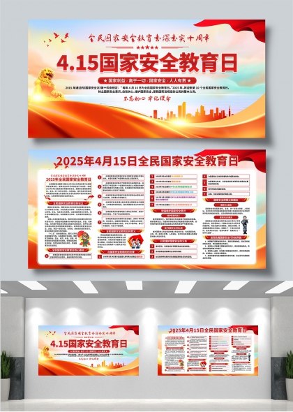 国家安全教育日十周年纪念宣传展板