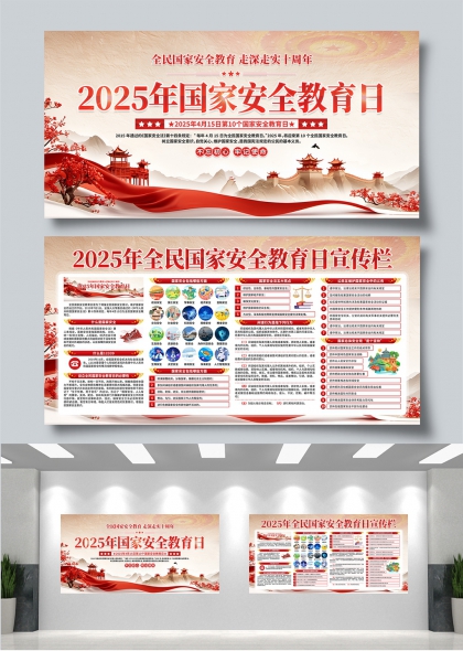 2025年国家安全教育日全民安全意识提升展板