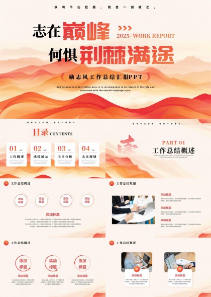 志在巅峰2025工作汇报励志风工作总结PPT模板