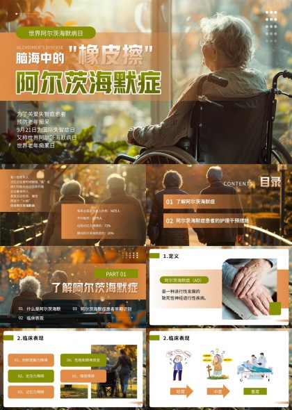 阿尔茨海默症护理与干预措施PPT模板