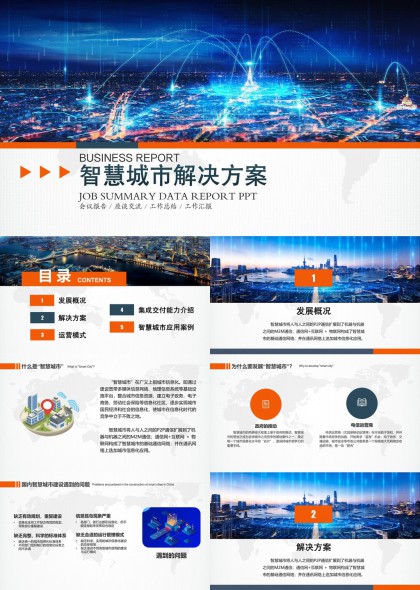 智慧城市解决方案发展概况运营模式案例PPT模板
