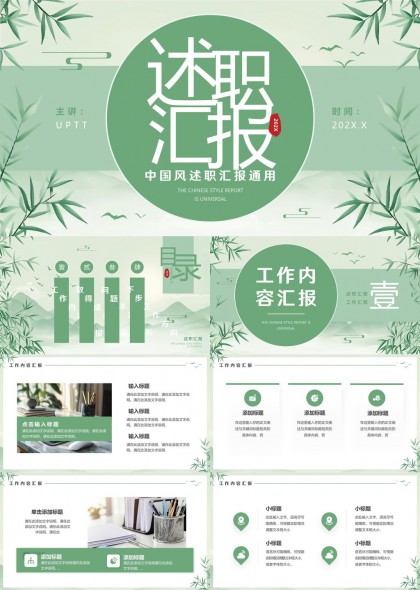 中国风述职汇报通用模板清新竹子元素PPT模板