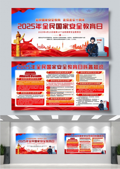 2025全民国家安全教育日十周年纪念展板