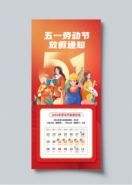 五一劳动节放假通知创意插画海报