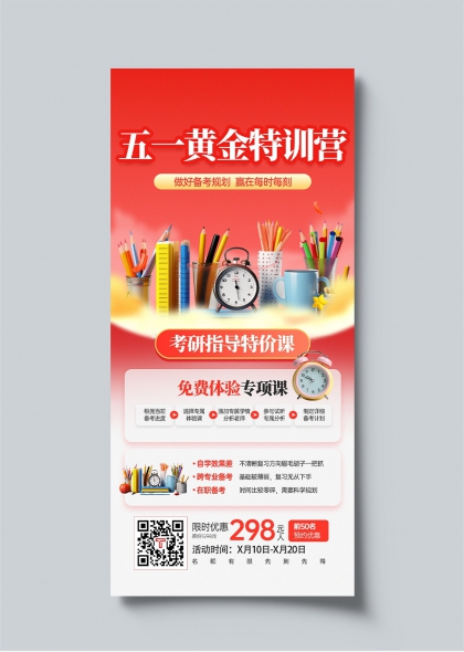 五一黃金特訓營考研指導特價課宣傳海報