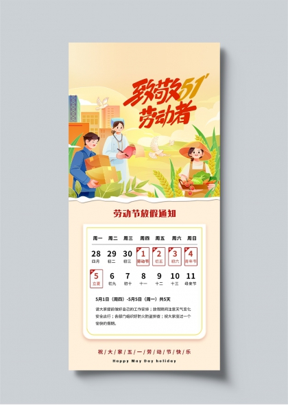 五一劳动节致敬劳动者创意放假通知海报设计