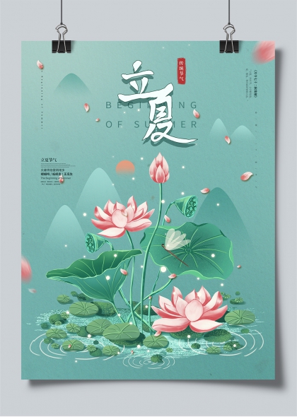 立夏节气手绘荷塘美景二十四节气海报