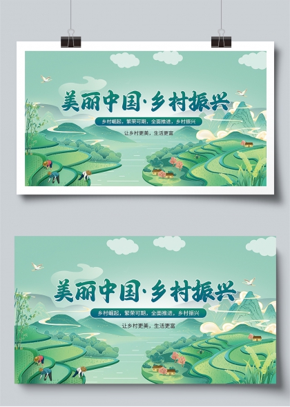 美丽中国乡村振兴田园风光宣传展板