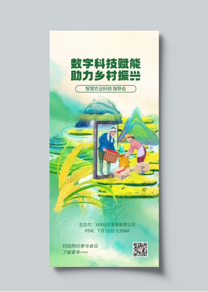 数字科技赋能乡村振兴智慧农业指导会宣传海报