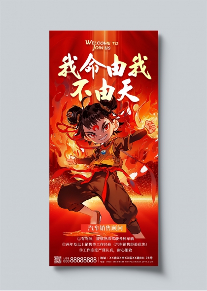 我命由我不由天哪吒主题招聘培训海报
