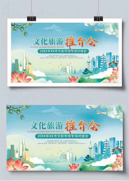 文化旅游推介会城市风光与自然美景融合展板
