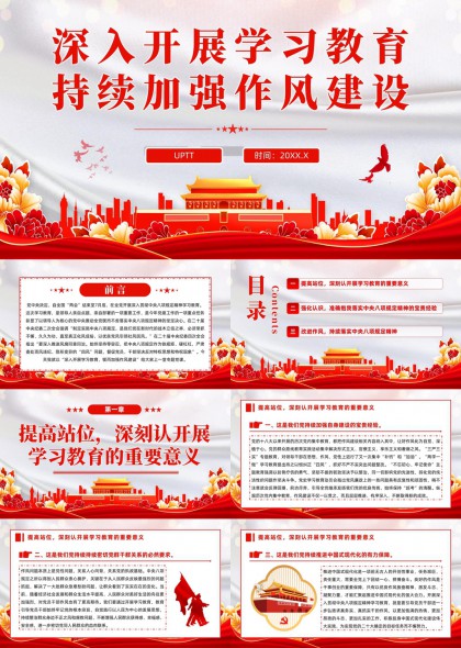深入开展学习教育持续加强作风建设PPT模板