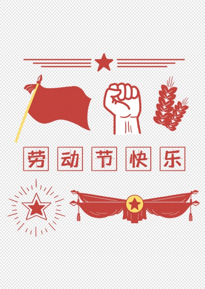 劳动节快乐红色旗帜拳头麦穗五角星节日装饰元素集