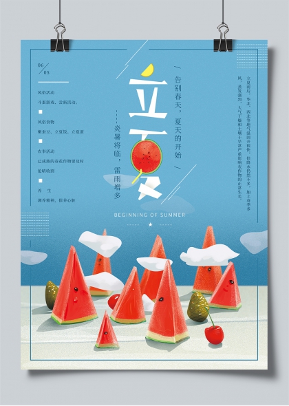 立夏节气西瓜樱桃创意插画海报