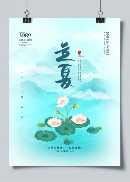 立夏節(jié)氣清新荷花池塘二十四節(jié)氣宣傳海報