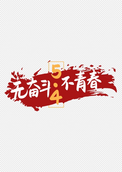 無奮斗不青春54青年節(jié)標(biāo)題字體
