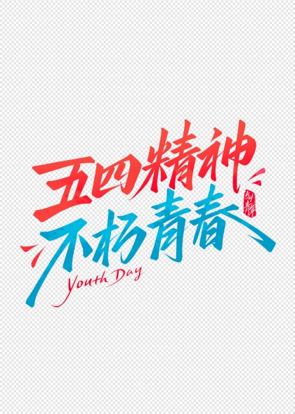 五四精神不朽青春54青年节艺术字设计
