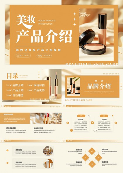 美妆产品介绍简约风格化妆品市场评估PPT模板
