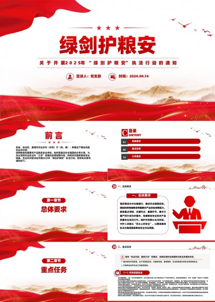 綠劍護(hù)糧安2025年執(zhí)法行動(dòng)通知PPT模板