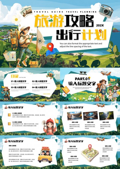 旅游攻略出行計劃PPT模板