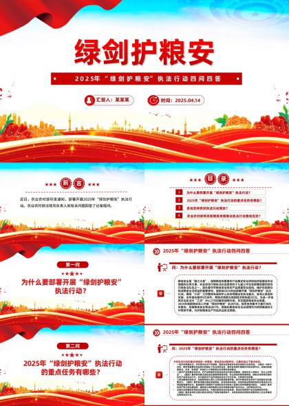 綠劍護糧安2025年執(zhí)法行動四問四答PPT模板
