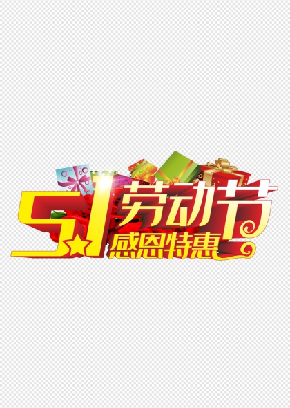 五一劳动节感恩特惠艺术字与礼品元素设计