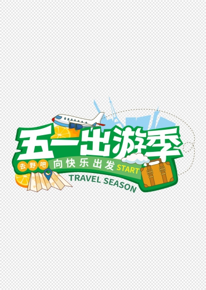 五一出游季创意旅行艺术字设计