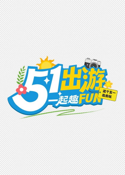 五一出游FUN阳光相机花朵艺术字设计