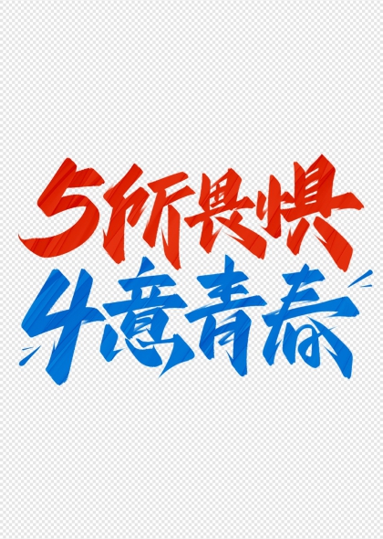 五所畏懼肆意青春54青年節(jié)勵(lì)志標(biāo)語(yǔ)藝術(shù)字