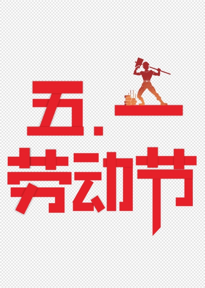 工人剪影五一勞動節(jié)紅色立體藝術字