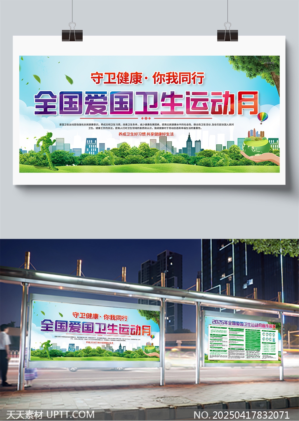全國愛國衛(wèi)生運動月健康生活宣傳展板
