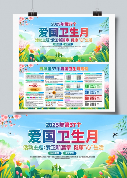 第37个爱国卫生月健康生活宣传栏展板