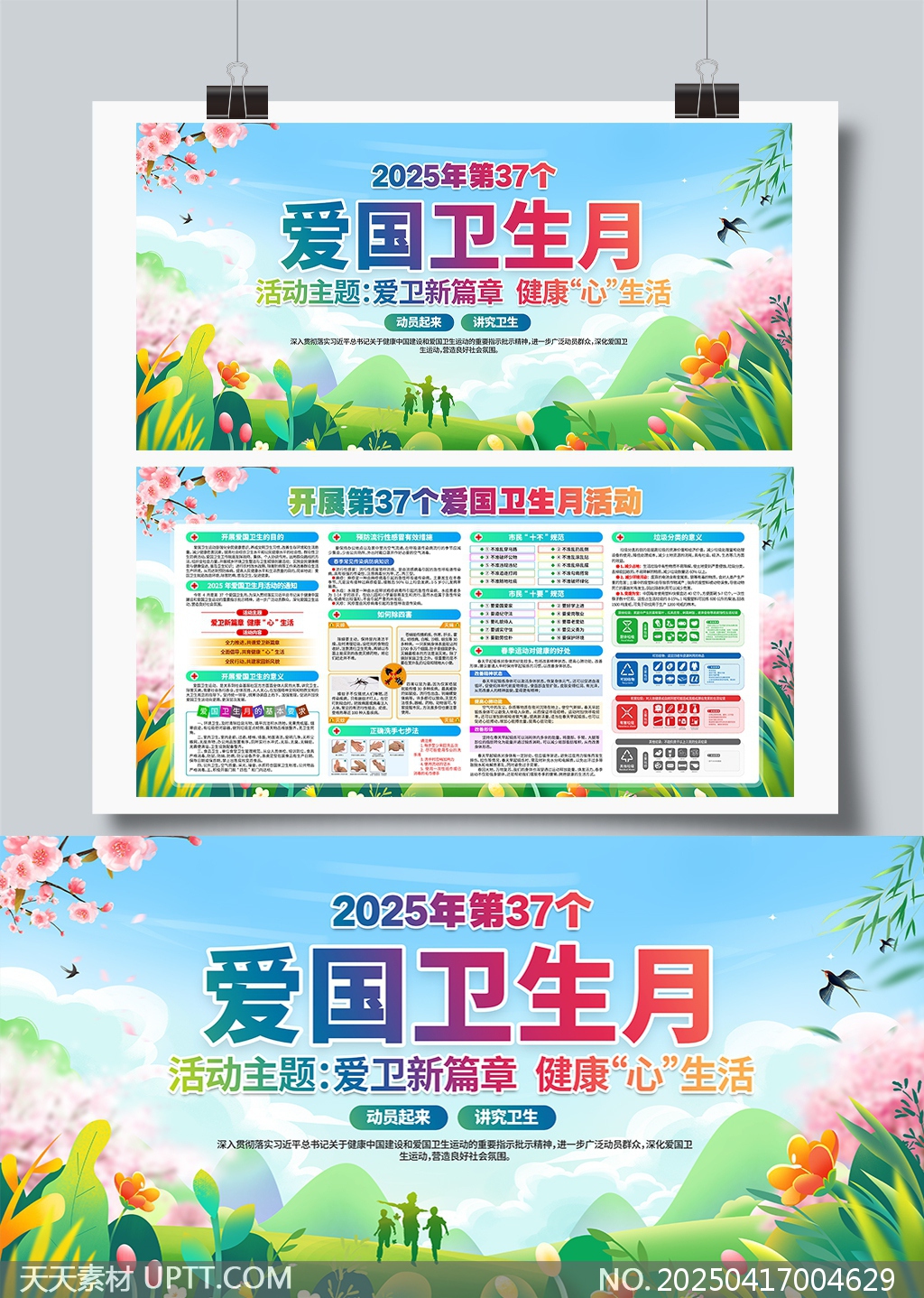 第37個(gè)愛(ài)國(guó)衛(wèi)生月健康生活宣傳欄展板