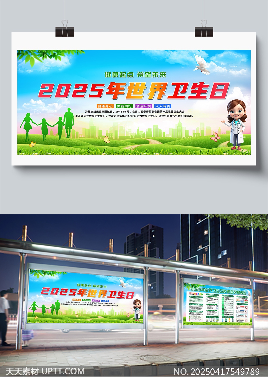 2025年世界衛(wèi)生日健康起點希望未來宣傳展板