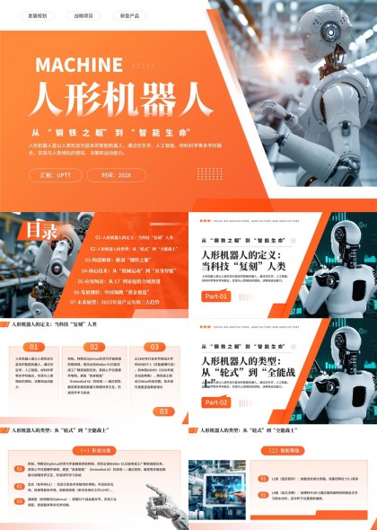 人形机器人从钢铁之躯到智能生命科技发展PPT模板