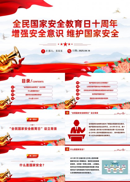 全民国家安全教育日十周年PPT模板