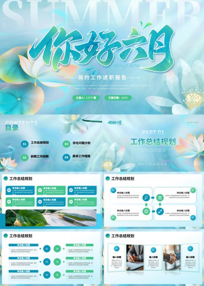 你好六月简约工作述职报告PPT模板