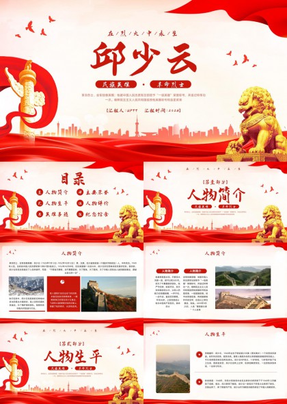 邱少云民族英雄事迹介绍PPT模板