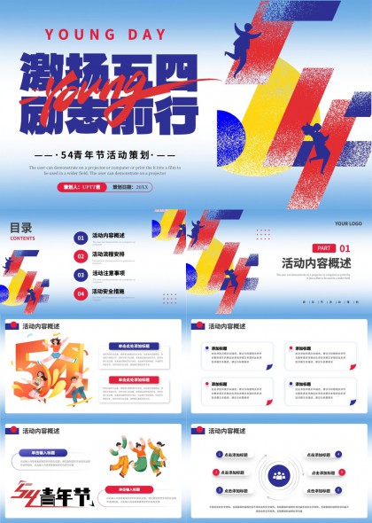 五四青年节活动策划方案设计PPT模板