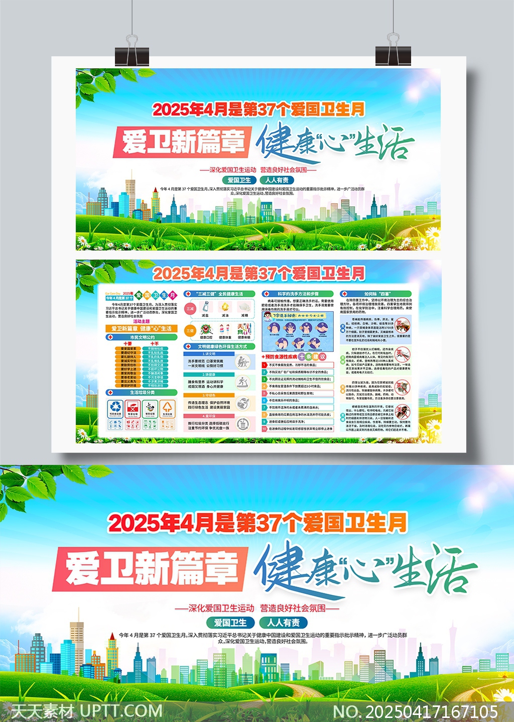 2025年愛國衛(wèi)生月健康生活宣傳展板