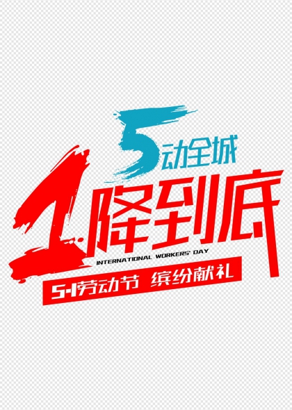 五一勞動節(jié)5動全城1降到底藝術(shù)字設(shè)計(jì)