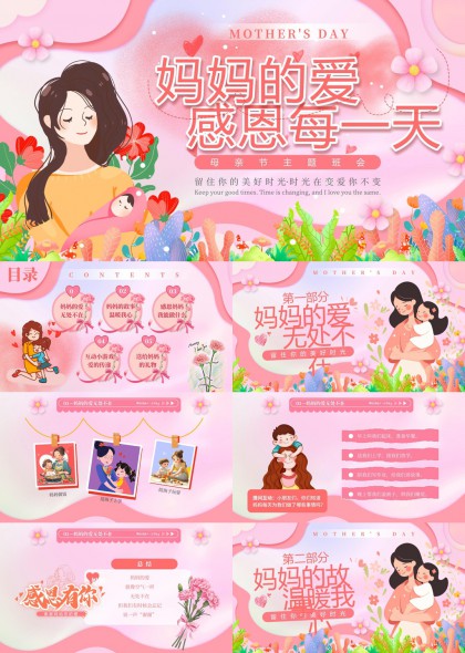 母亲节主题班会感恩妈妈爱的传递PPT模板