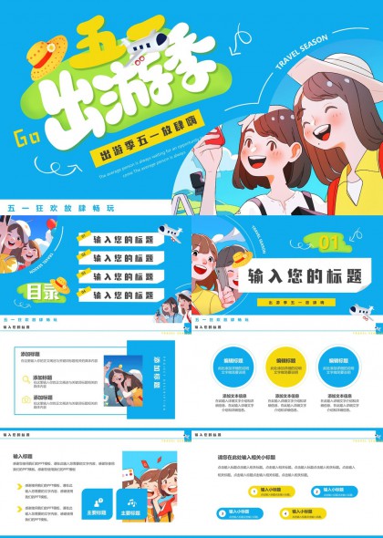 五一出游季旅游宣傳PPT模板