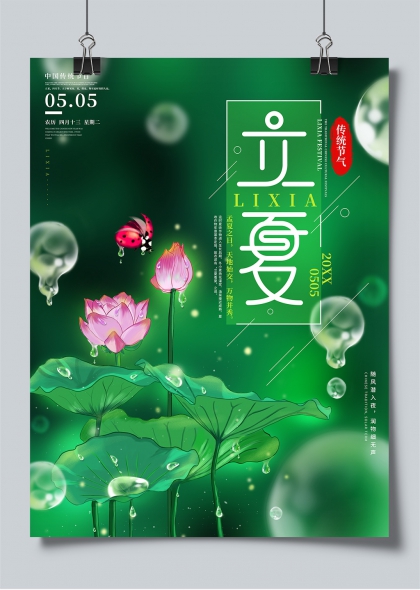 立夏節(jié)氣荷塘荷花金魚二十四節(jié)氣宣傳海報