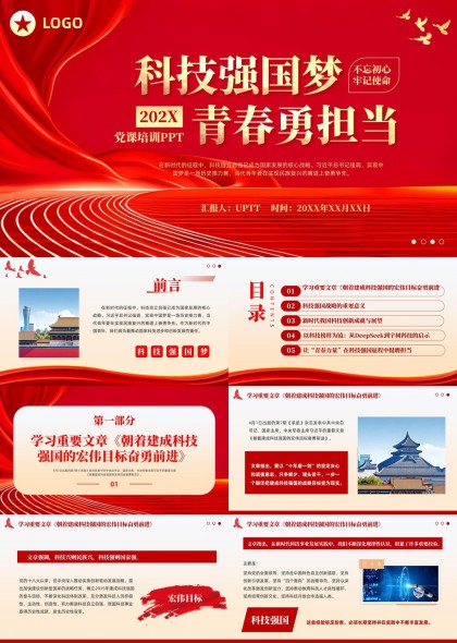 科技強國夢青春勇?lián)旤h課培訓PPT模板
