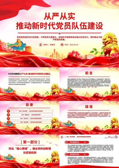 新時(shí)代黨員隊(duì)伍建設(shè)紅色主題PPT模板