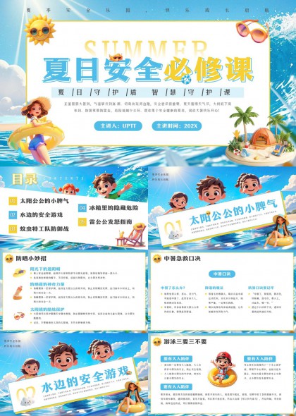 夏日安全必修课儿童教育PPT模板