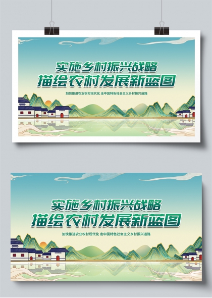 乡村振兴战略农村发展新蓝图宣传展板