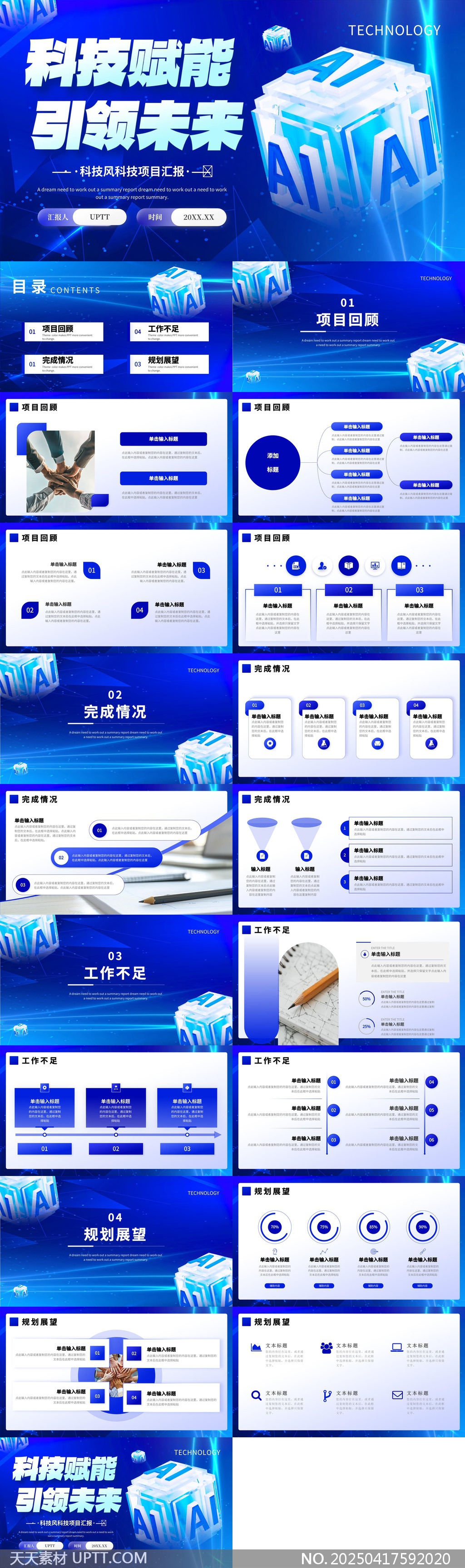 科技賦能引領(lǐng)未來(lái)項(xiàng)目匯報(bào)PPT模板